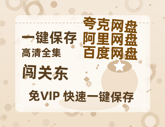 夸克网盘《闯关东》百度云网盘 阿里云网盘 夸克网盘 [1080p高清4K超清版]免费在线观看资源-热文榜资源