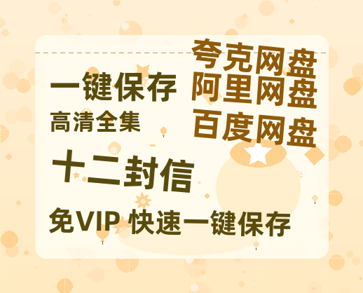 夸克网盘《十二封信》百度网盘夸克网盘资源免费阿里云盘高清在线观看-热文榜资源