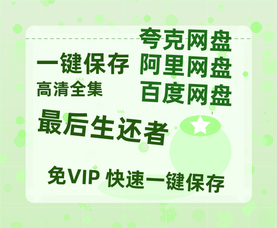 夸克网盘《最后生还者》百度云网盘 阿里云网盘 夸克网盘 资源国语阿里云盘资源在线观看「高清」-热文榜资源