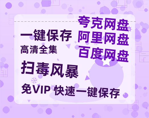 夸克网盘《扫毒风暴》百度云网盘 阿里云网盘 夸克网盘 【1080P高清免费】泄露资源-热文榜资源