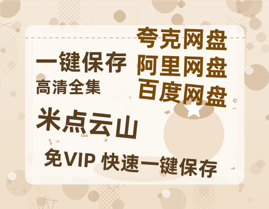 夸克网盘《米点云山》百度云高清无删版(资源)1080P720云网盘链接-热文榜资源