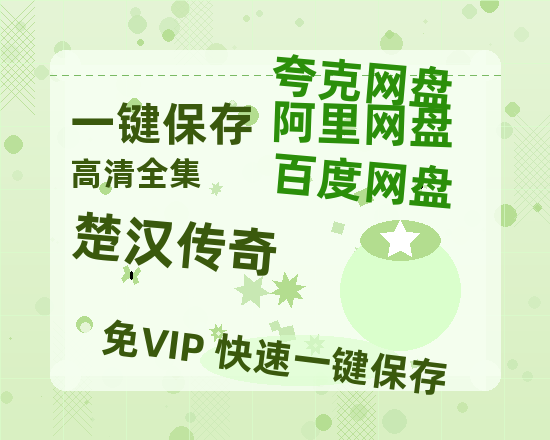 夸克网盘《楚汉传奇》百度云网盘 阿里云网盘 夸克网盘 迅雷种子【HD1280P/夸克网盘-MP4-高清】正版高清阿里云-热文榜资源