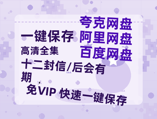夸克网盘《十二封信/后会有期》百度云资源高清「BD720p1080pMp4」网盘-热文榜资源