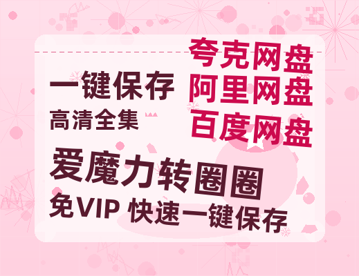 夸克网盘《爱魔力转圈圈》百度云网盘 阿里云网盘 夸克网盘 【1080P高清免费】泄露资源-热文榜资源