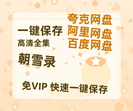 夸克网盘《朝雪录》百度云高清网盘（免费资源分享）-热文榜资源