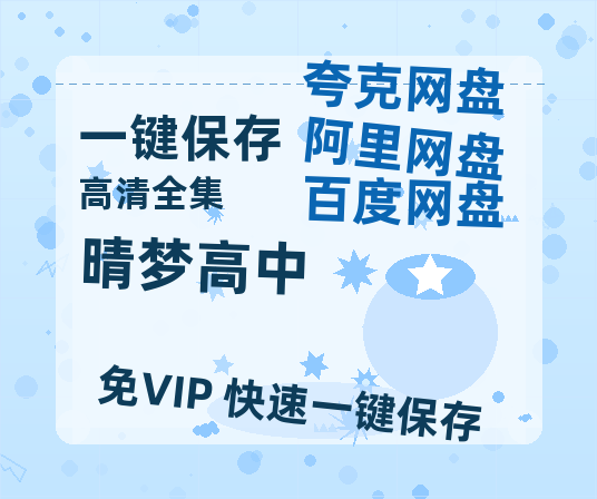 夸克网盘《晴梦高中》在线免费观看【1280P高清免费】网盘资源-热文榜资源