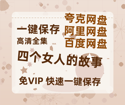 夸克网盘《四个女人的故事》百度云网盘 阿里云网盘 夸克网盘 （720高清免费）资源-热文榜资源