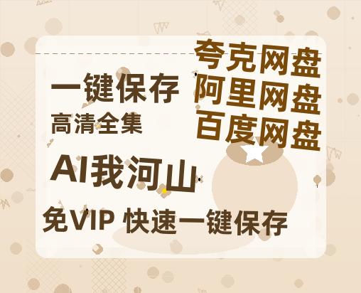 夸克网盘《AI我河山》百度云网盘 阿里云网盘 夸克网盘 在线免费观看[1080p-MP4高清]资源-热文榜资源