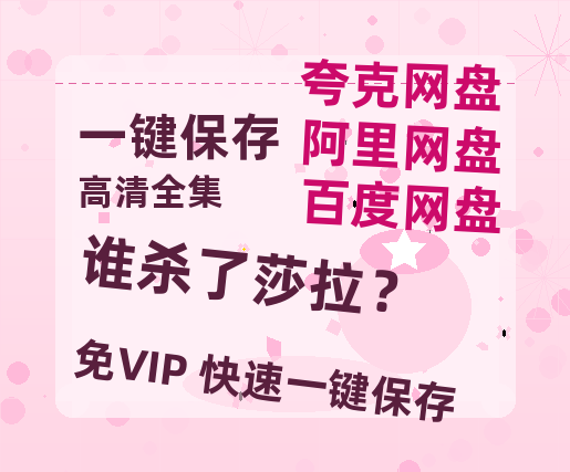 夸克网盘《谁杀了莎拉？》百度云网盘 阿里云网盘 夸克网盘 资源(完整观看版)在线(手机版)已更免费-热文榜资源