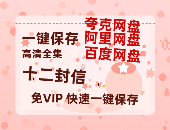 夸克网盘《十二封信》百度网盘高清无水印阿里云盘【HD1080P-MP4】在线分享-热文榜资源