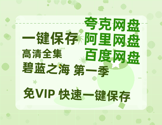 夸克网盘《碧蓝之海 第一季》百度云网盘 阿里云网盘 夸克网盘 【超清1280P-MP4-夸克网盘】资源免费迅雷-热文榜资源