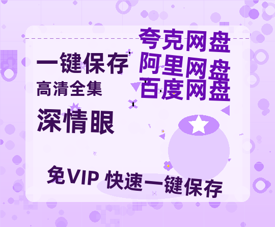 夸克网盘《深情眼》百度云【BD1080P国语中字】链接-热文榜资源