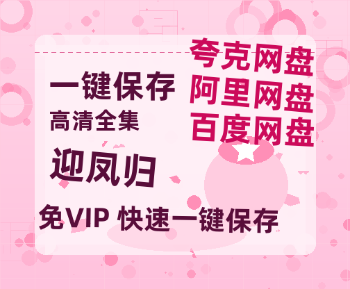 夸克网盘《迎凤归》百度云网盘 阿里云网盘 夸克网盘 资源阿里云盘免费国语中字高清资源-热文榜资源
