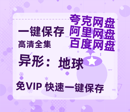 夸克网盘《异形：地球》在线免费观看【1080p高清】百度云网盘 阿里云网盘 夸克网盘 资源资源链接-热文榜资源