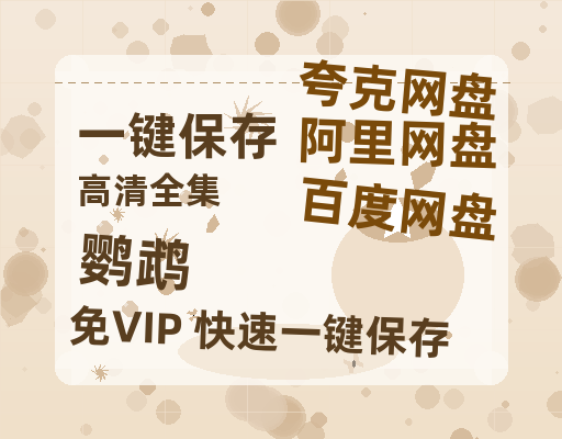 夸克网盘《鹦鹉》百度云网盘 阿里云网盘 夸克网盘 迅雷BT网盘资源HD1080P高清夸克网盘[HD1080PMKV]-热文榜资源