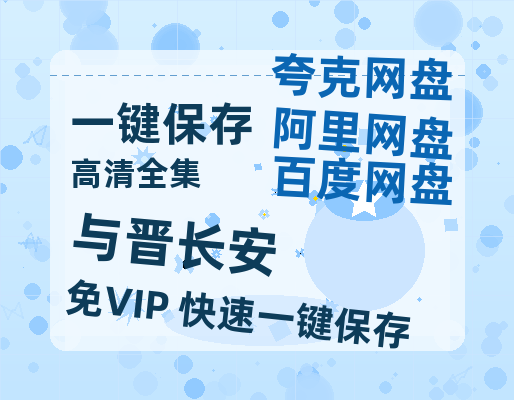 夸克网盘《与晋长安》百度云资源高清「BD720p1080pMp4」网盘-热文榜资源