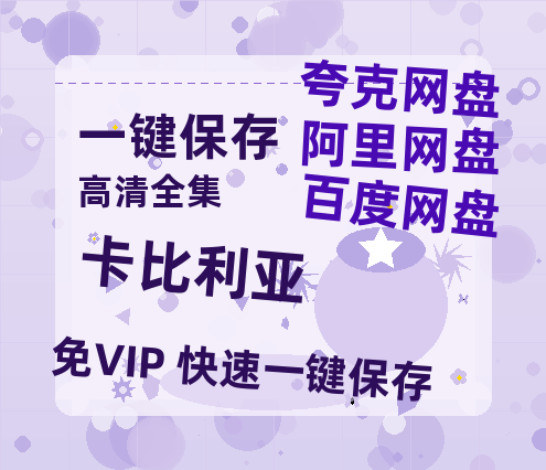 夸克网盘《卡比利亚 》百度云（hd高清）网盘【1280P中字】完整资源已分享-热文榜资源