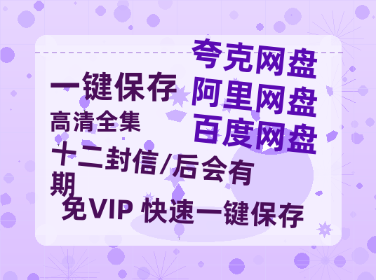 夸克网盘《十二封信/后会有期》百度云网盘 阿里云网盘 夸克网盘 资源【BD-720p1080p蓝光4K高清】-热文榜资源