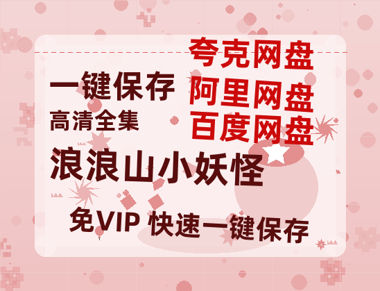 夸克网盘《浪浪山小妖怪》百度云资源「1080p/Mp4中字」百度云网盘 阿里云网盘 夸克网盘 更新-热文榜资源