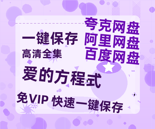 夸克网盘《爱的方程式》百度云迅雷网盘资源免费HD1080p高清版本-热文榜资源