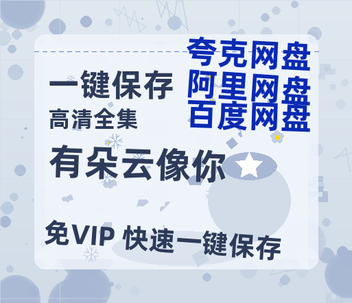 夸克网盘《有朵云像你》百度云网盘 阿里云网盘 夸克网盘 资源「BD720P泄露-MP4」阿里云盘独家上线-热文榜资源