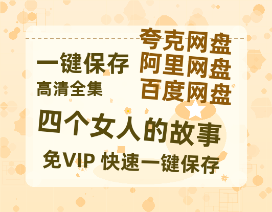 夸克网盘《四个女人的故事》在线免费观看（高清资源）【1280P清晰】-热文榜资源