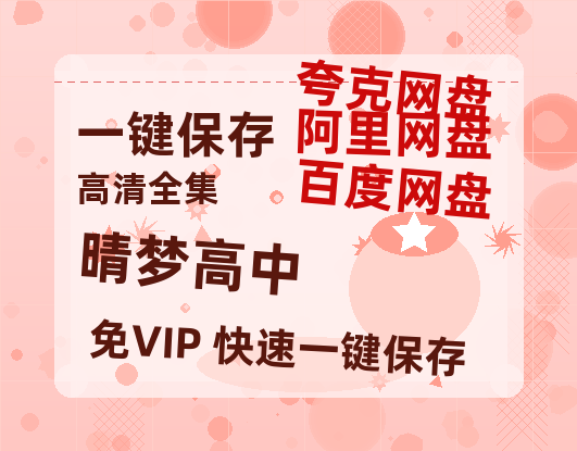 夸克网盘《晴梦高中》（在线免费观看）百度云网盘 阿里云网盘 夸克网盘 【1280P超高清】资源-热文榜资源