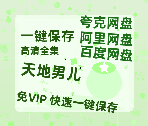 夸克网盘《天地男儿》百度云网盘 阿里云网盘 夸克网盘 资源[BD-MP4]网盘-热文榜资源