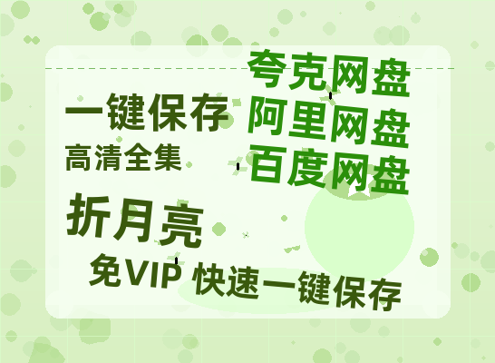 夸克网盘《折月亮》百度云高清无删版(资源)1080P720云网盘链接-热文榜资源