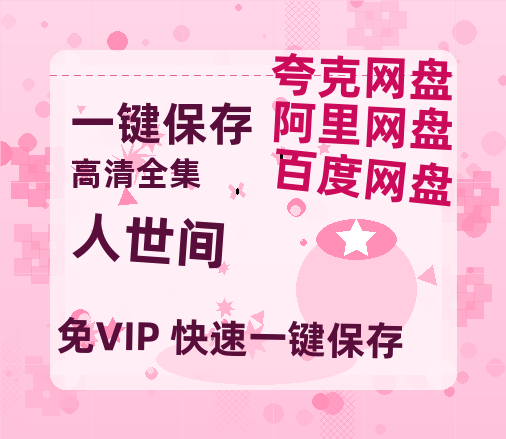 夸克网盘《人世间》百度云网盘 阿里云网盘 夸克网盘 资源【高清免费英文版本】在线观看-热文榜资源