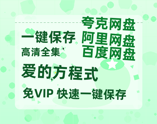 夸克网盘《爱的方程式》免费夸克网盘高清资源免费4K超清版-热文榜资源