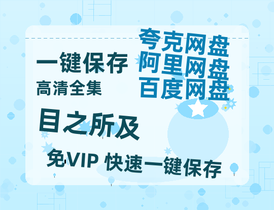 夸克网盘《目之所及》百度云网盘 阿里云网盘 夸克网盘 资源免费/加长版无修版英文版【HD1080P/夸克网盘-MP4】-热文榜资源