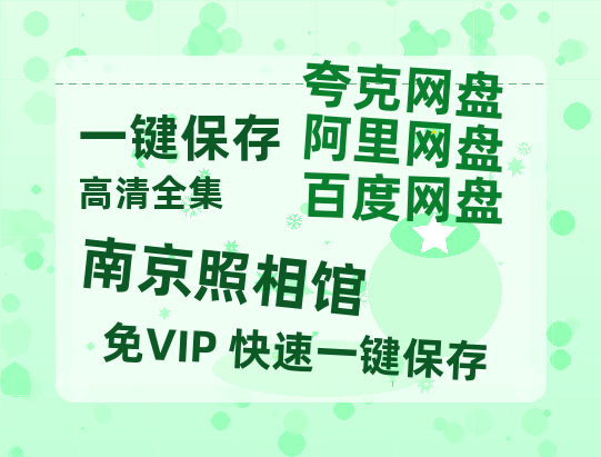 夸克网盘《南京照相馆》百度云网盘 阿里云网盘 夸克网盘 【1080P高清免费】泄露资源-热文榜资源