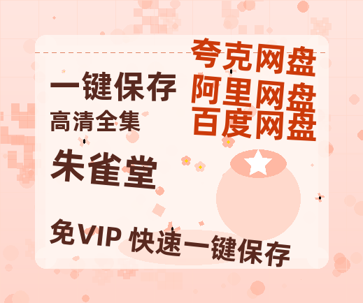 夸克网盘《朱雀堂》百度云网盘 阿里云网盘 夸克网盘 【HD1080P资源】完整-热文榜资源