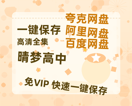 夸克网盘《晴梦高中》国语在线免费观看【1080p高清】百度云网盘 阿里云网盘 夸克网盘 资源资源链接-热文榜资源