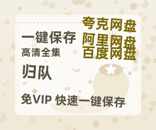 夸克网盘《归队》百度云网盘 阿里云网盘 夸克网盘 资源(HD-高清)【迅雷资源1280P高清】-热文榜资源