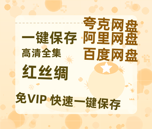 夸克网盘《红丝绸》迅雷BT资源[MP4bd1280p]资源[HD720P]-热文榜资源