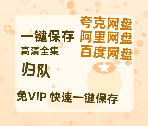 夸克网盘《归队》百度云网盘 阿里云网盘 夸克网盘 资源【HD1080P】资源-热文榜资源