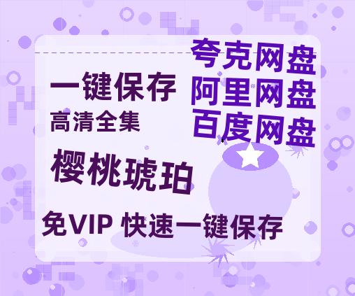 夸克网盘《樱桃琥珀》百度云网盘 阿里云网盘 夸克网盘 迅雷BT资源[MKV]HD高清[1080P]-热文榜资源