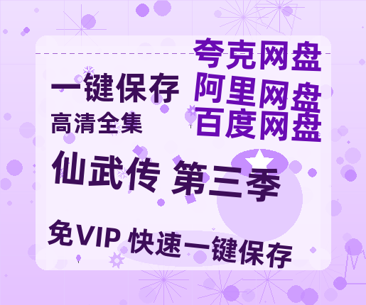 夸克网盘《仙武传 第三季》百度网盘资源高清版在线观看【HD1080P/泄露-MP4】免费-热文榜资源