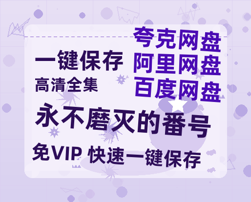 夸克网盘《永不磨灭的番号》百度云资源【BD1280P高清】云网盘-热文榜资源