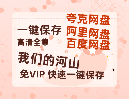 夸克网盘《我们的河山》百度云网盘 阿里云网盘 夸克网盘 /阿里云盘在线播放高清资源分享免费观看-热文榜资源