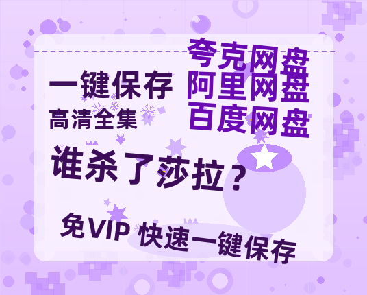 夸克网盘《谁杀了莎拉？》百度云迅雷网盘资源免费HD1080p高清版本-热文榜资源
