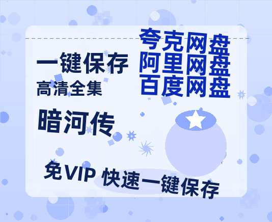 夸克网盘《暗河传》百度网盘资源迅雷[mp4]4K蓝光高清[HD1080P国语中字]-热文榜资源