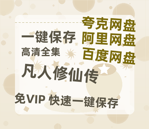 夸克网盘《凡人修仙传》国语百度云资源网盘【1280P】-热文榜资源