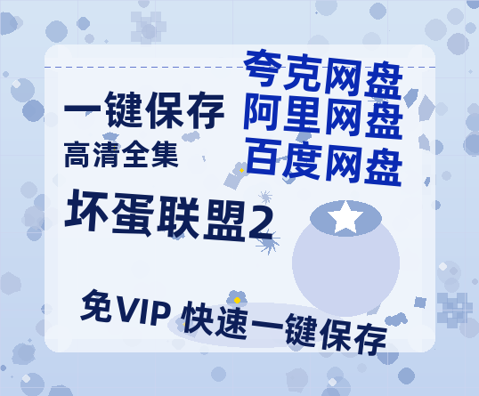 夸克网盘《坏蛋联盟2》百度云资源【HD1080P】夸克网盘免费领取-热文榜资源
