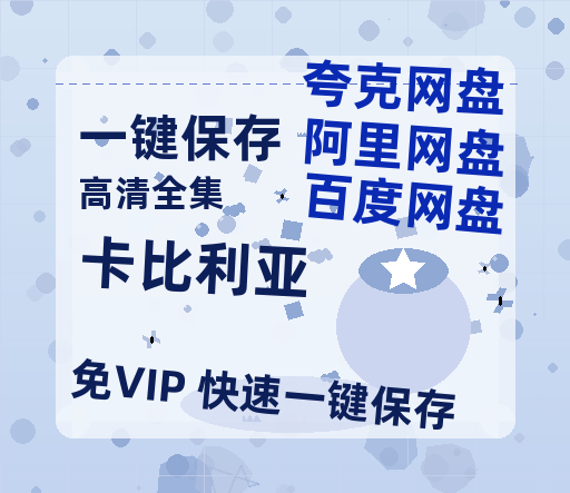 夸克网盘《卡比利亚 》百度云网盘 阿里云网盘 夸克网盘 [迅雷高清1080pHD资源]在线观看-热文榜资源