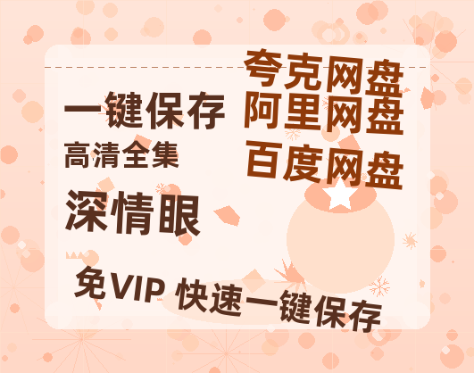 夸克网盘《深情眼》百度云网盘 阿里云网盘 夸克网盘 【免费1080P资源】资源-热文榜资源