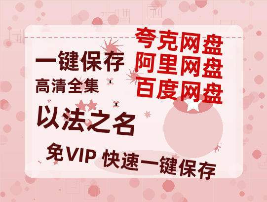 夸克网盘《以法之名》迅雷BT资源（高清BD）[MP4]-热文榜资源