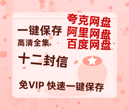 夸克网盘《十二封信》百度云网盘 阿里云网盘 夸克网盘 /阿里云盘免费观看高清国语中字阿里云盘在线播放-热文榜资源